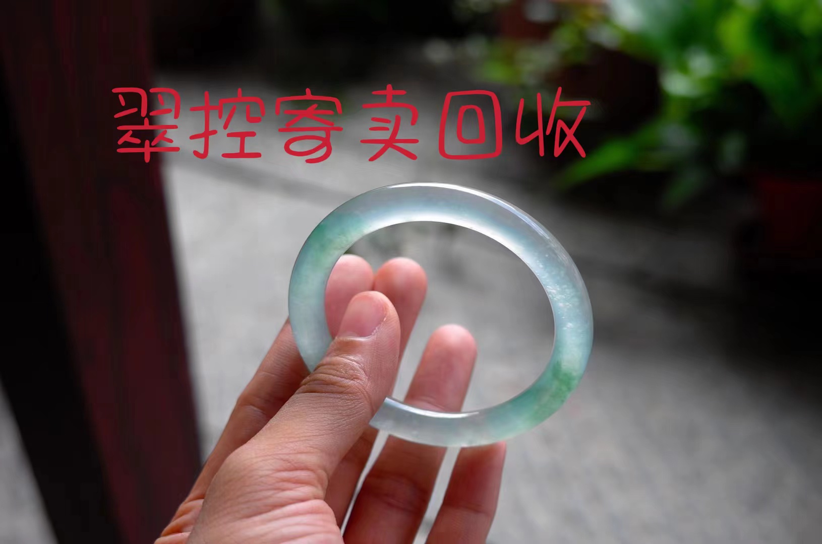 翡翠手鐲